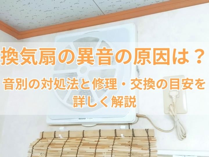 換気扇の異音の原因は？音別の対処法と修理・交換の目安を詳しく解説