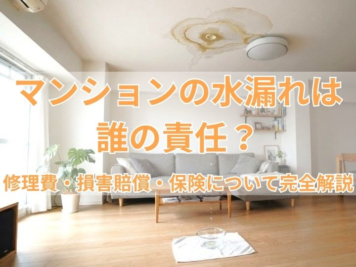 マンションの水漏れは誰の責任？修理費・損害賠償・保険について完全解説