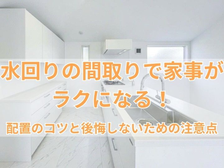 水回りの間取りで家事がラクになる！配置のコツと後悔しないための注意点