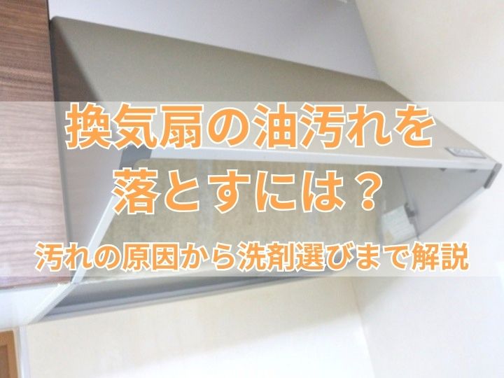 換気扇の油汚れを落とすには？
